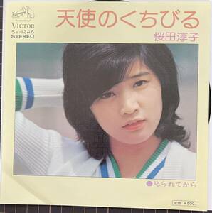 即決◆桜田淳子／天使のくちびる／叱られてから (美盤EP) 送料140円