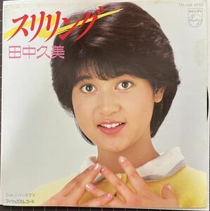 田中久美／スリリング／バースデイ (見本盤EP) 10枚まで送料230円