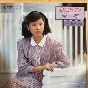 即決◆高田みづえ／私はピアノ／帰郷 (美盤EP) 桑田佳祐、10枚まで送料230円