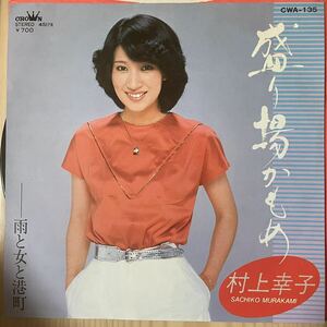 即決◆村上幸子／盛り場かもめ／雨と女と港町 (良品EP) 送料140円