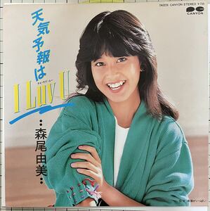 即決◆森尾由美／天気予報は I Luv U／刺激がいっぱい (カラー盤 美盤EP) ピンナップ付、10枚まで送料230円