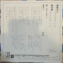 即決◆さだまさし／線香花火／指定券 (良品盤EP) 送料140円_画像2