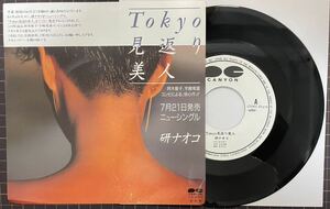 即決◆研ナオコ／TOKYO見返り美人／星曜日に逢いたいね (見本盤 美盤EP) 宇崎竜童、10枚まで送料230円