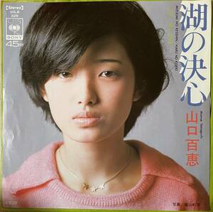 即決◆山口百恵／湖の決心／春の奇蹟 (美盤EP) 10枚まで送料230円