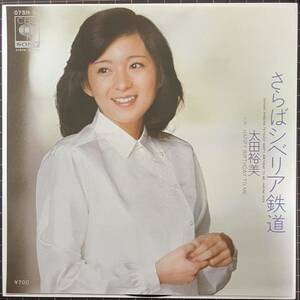 即決◆太田裕美／さらばシベリア鉄道／Happy Birthday To Me (美品EP) 大瀧詠一、10枚まで送料230円