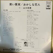 即決◆山口百恵／青い果実／おかしな恋人 (美盤EP) 10枚まで送料230円_画像2