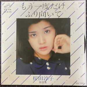 即決◆桜田淳子／もう一度だけふり向いて／招待席 (良品EP) 穂口雄右 水谷公生 阿久悠、送料140円