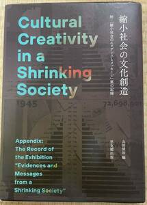 縮小社会の文化創造・附：「縮小社会のエビデンスとメッセージ」展の記録／山田奨治(編者) 良品本