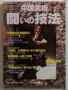 中国武術　闘いの技法　中国武術の超破壊力　福昌堂　武術別冊　