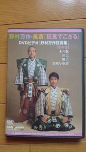 狂言でござる 第四巻 DVD 野村萬斎