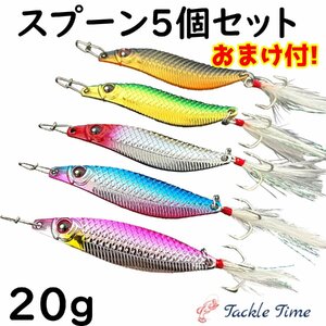 ルアー スプーン 20g セット 渓流 トラウト ニジマス サクラマス イワナ シーバス 青物 ルアーセット ヤマメ ブラックバス 海 フェザー