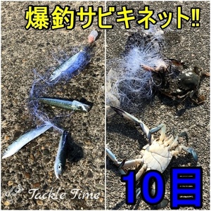 TackleTime サビキネット サビキ 仕掛け カニ網 カニ釣り 投網 刺網 魚網 ワタリガニ ガザミ アジ サバ イワシ トラップ 罠 カニ捕り 10目