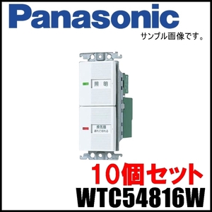10個セット 新品 Panasonic 埋込電子トイレ換気スイッチセット WTC54816W ホワイト ほたるスイッチB パナソニック