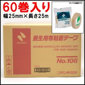 60巻入り 新品未開封 ニチバン 養生用布粘着テープ No.108 幅25mm×長さ25m 黄土色 建築塗装マスキング用 NICHIBAN