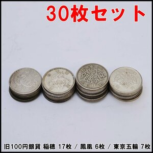 30枚セット 旧 100円銀貨 稲穂 17枚 / 鳳凰 6枚 / 東京五輪 7枚 記念硬貨 まとめ