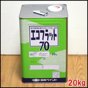 即決 新品 日本ペイント 塗料 エコフラット70 白 20kg 室内環境配慮形水性つや消し塗料 NIPPON PAINT