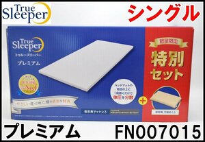 即決 新品 トゥルースリーパー プレミアム 特別セット シングルサイズ 低反発マットレス 低反発万能まくら FN007015 True Sleeper