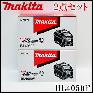 2点セット 新品 マキタ 純正 リチウムイオンバッテリー BL4050F 40Vmax 5.0Ah 電池残量インジケーター付き A-72372 LITHIUM-ION makita