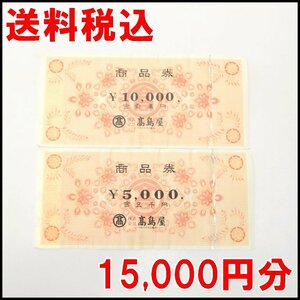 送料税込 15,000円分 高島屋 商品券 タカシマヤ 10000円券×1枚 5000円券×1枚 TAKASHIMAYA