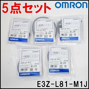 5点セット 新品 オムロン 小型アンプ内蔵形光電センサ E3Z-L81-M1J 細ビーム反射形 M12標準コネクタ中継タイプ 検出距離90±30mm PNP OMRON