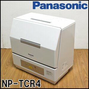 未使用 Panasonic プチ食洗 食器洗い乾燥機 NP-TCR4 容量18点 庫内容積約24L 2023年 バイオパワー除菌 低温ソフトコース パナソニック