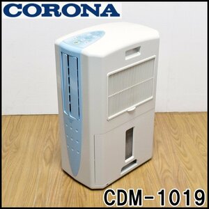 コロナ 冷風・衣類乾燥除湿機 CDM-1019 ホワイト コンプレッサー式 除湿能力11～13畳/23～25畳（木造/鉄筋） 2019年製 容量約5.8L CORONA
