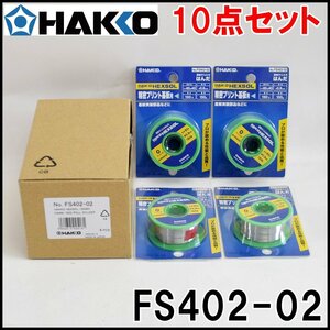 10点セット 新品 白光 巻きはんだ ヘクスゾール FS402-02 精密プリント基板用 活性ヤニ入り Φ0.8mm すず60％ 融点190℃ HEXSOL HAKKO