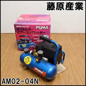 E-Value オイルレスエアーコンプレッサー AM02-04N PUMA 回転数3800rpm 吐出空気量12L・16L/min 最高圧力0.8MPa 藤原産業