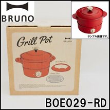 未使用 BRUNO グリルポット BOE029-RD レッド 容量約2L 3～4人用 重量約2.2kg セラミックコート マグネット式コード ブルーノ_画像1