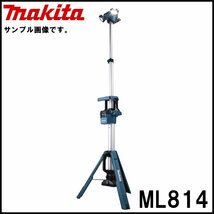 新品 マキタ 充電式タワーライト ML814 最大高さ2m24cm 最大光束3000lm エリア照射可能 makita_画像1