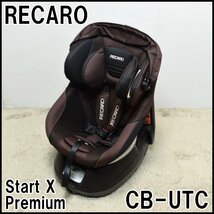 レカロ チャイルドシート StartX Premium CB-UTC ショコラーデ 適応体重～18kgまで RECARO スタートイクス プレミアム_画像1