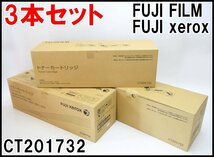 3本セット 未使用 富士フィルム 富士ゼロックス 純正 トナーカートリッジ CT201732 印刷可能枚数約22000枚 FUJI FILM xerox_画像1