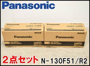 2点セット 新品 Panasonic カーバッテリー PRO ROAD N-130F51/R2 業務車用 質量約33kg トラック バス パナソニック