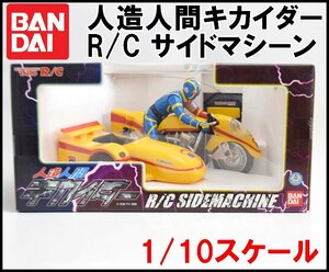 新品 BANDAI 人造人間キカイダー R/C サイドマシーン ラジコン 1/10スケール 前進 後進 右左折可能 バンダイ