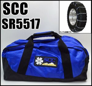 未使用 SCC タイヤチェーン SR5517 トラック バス用 ラッチ式 1t～25t車まで対応 収納袋付属 ケーブルチェーン デリバリーチェーン