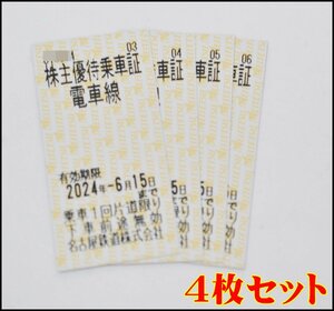 4枚セット 送料税込 名鉄 株主優待乗車証 2024年6月15日迄 1人片道 電車線 名古屋鉄道