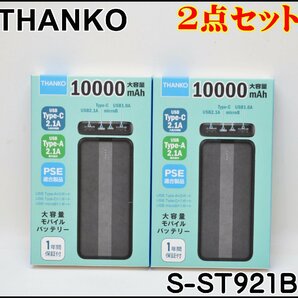 2点セット 新品未開封 サンコー 10000mAh 大容量 モバイルバッテリー S-ST921B USB Type-C 2.1A THANKO PSE適合製品の画像1