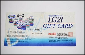 送料税込 未使用 明治プロビオ ヨーグルト LG21 ギフト券 529円 4個と交換 GIFT CARD