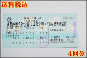 即決あり 送料税込 青春18きっぷ 4回分 JR全線 旅客鉄道会社全線 返却不要 2024年4月10日まで