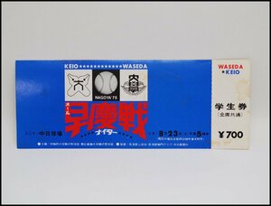 送料無料 昭和レトロ 1975年 早慶戦 早稲田大学 慶応義塾大学 野球 ナイター チケット 中日球場 当時物 NAGOYA’75