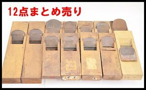 12点セット 一部在銘 かんな 平カンナ そりかんな 大工道具 ハンドツール 鉋