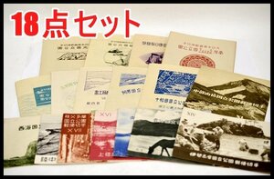 希少 18点セット タトウ付 日本切手 国立公園シリーズ 日光 阿蘇 磐梯朝日 台湾 次高タロコ 大屯 新高阿里山 小型シート 大日本帝国郵便