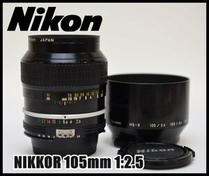 良品 Nikon ニコン NIKKOR 105mm 1:2.5 一眼レフ カメラ レンズ HS-8 フード付属 ニッコール