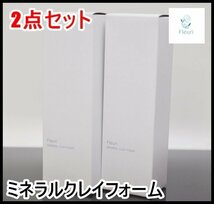 2本セット 新品未開封 フルリ ミネラルクレイフォーム 洗顔フォーム 100g メディカルコート Fleuri_画像1