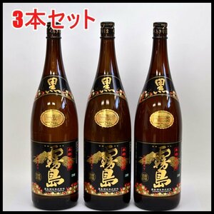 未開栓 3本セット 霧島酒造 本格焼酎 黒霧島 25度 一升 くろきりしま 芋焼酎 1800ml