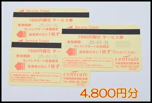 送料税込 4,800円分 中部国際空港 セントレア 駐車券 1600円割引 3枚 サービス券 2025.1.31迄 2025.3.31迄