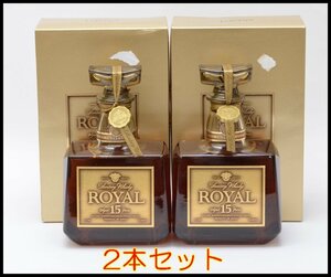 未開栓 2本セット サントリー ローヤル 15年 ゴールドラベル ウイスキー 750ml 43% SUNTORY WHISKY ROYAL【愛知県内発送限定】