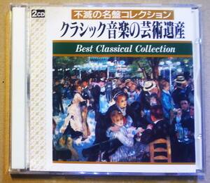 ♪即決/CD２枚組/クラシック音楽の芸術遺産/ベートーヴェン:運命・交響曲８番・レオノーレ序曲・月光・悲愴・熱情