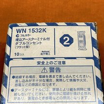 埋込アースターミナル付ダブルコンセント (10個セット) 松下電工 ナショナル WN1532K フラット型 サテイゴー_画像6