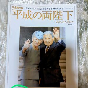 忘れがたき日々270点の写真&お言葉でたどる31年の歩み 雑誌 本 歴史 趣味 読売新聞東京本社 ギフト 敬老の日 送料込